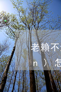 老賴不還錢,名下沒財(cái)產(chǎn),怎么執(zhí)行？